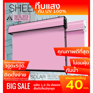 ม่านม้วนรุ่นฝาครอบราง SESL-3113 ระบบโซ่ดึง สี Pink Pastel ผ้า BLACK OUT กันแสงและความร้อน 100% ป้องกันฝุ่นเกาะ