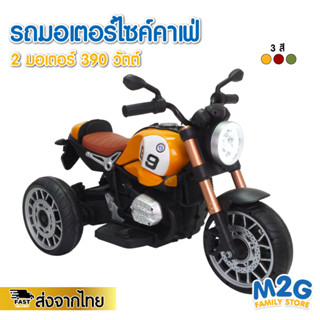 M2G มอเตอร์ไซค์ไฟฟ้าเด็กทรงคลาสสิค มีเพลงมีไฟ 2 มอเตอร์ 390 วัตต์ #3991