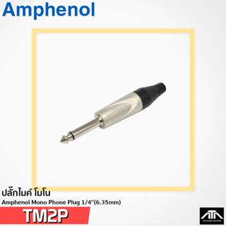 ปลั๊ก Amphenol TM2P Phone Connectors 1/4" PHONE PLUG MONO GOLD CONT