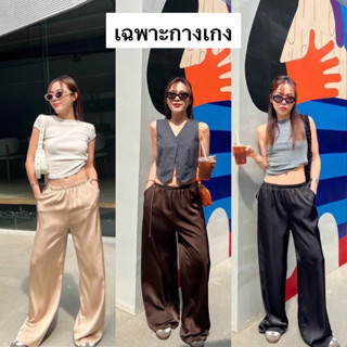 Nudeaholic 💚💙 Comfy satin trouser  กางเกงผ้าซาตินที่ใส่สบายมาก ทรงสวยใส่ง่าย มีเทสสุดๆ เบสิคไอเท็มที่ควรมีครบสี