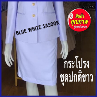 กระโปรงปกติขาวหญิง ผ้าวาเลนติโน่ สีขาวโอโม่ ซับในเต็มตัว ##ชุดปกติขาว##