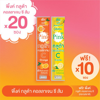 [ 20 ซอง ] พิ้งค์ กลูต้า คอลลาเจน ซี (รสส้ม) ฟรี 10 ซอง พิ้งค์ กลูต้า คอลลาเจน ซี  (คละรสชาติ) รสเลมอน + รสส้ม