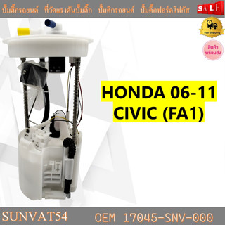 โมดูลปั๊มเชื้อเพลิงไฟฟ้า  HONDA 06-11 CIVIC (FA1)  #17045-SNV-000 รหัส 1704