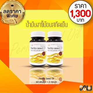 PERILLA SEED OIL น้ำมันงาขี้ม้อนสกัดเย็น (1000 mg.) 60 แคปซูล (2 กระปุก)