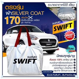 ผ้าคลุมรถตรงรุ่น ผ้าคลุมรถยนต์ ผ้าคลุมรถ SWIFT ผ้าคลุมรถเก๋ง ผ้าคลุมรถกระบะ ผ้า Silver Coat ฟรีกระเป๋า เลือกรุ่น