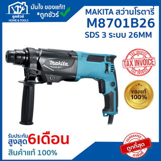 MAKITA  สว่านโรตารี รุ่น M8701B26 26MM 800 วัตต์ 3ระบบ🔥ของแท้