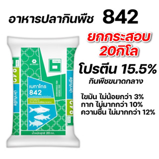 อาหารปลากินพืชกลาง 842เบทาโกร ยกกระสอบ20กิโล