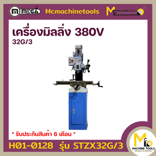 เครื่องมิลลิ่ง เจาะ/ต๊าป 380V MEGA รุ่น STZX32G/3 รับประกันสินค้า 6 เดือน - By mcmachinetools