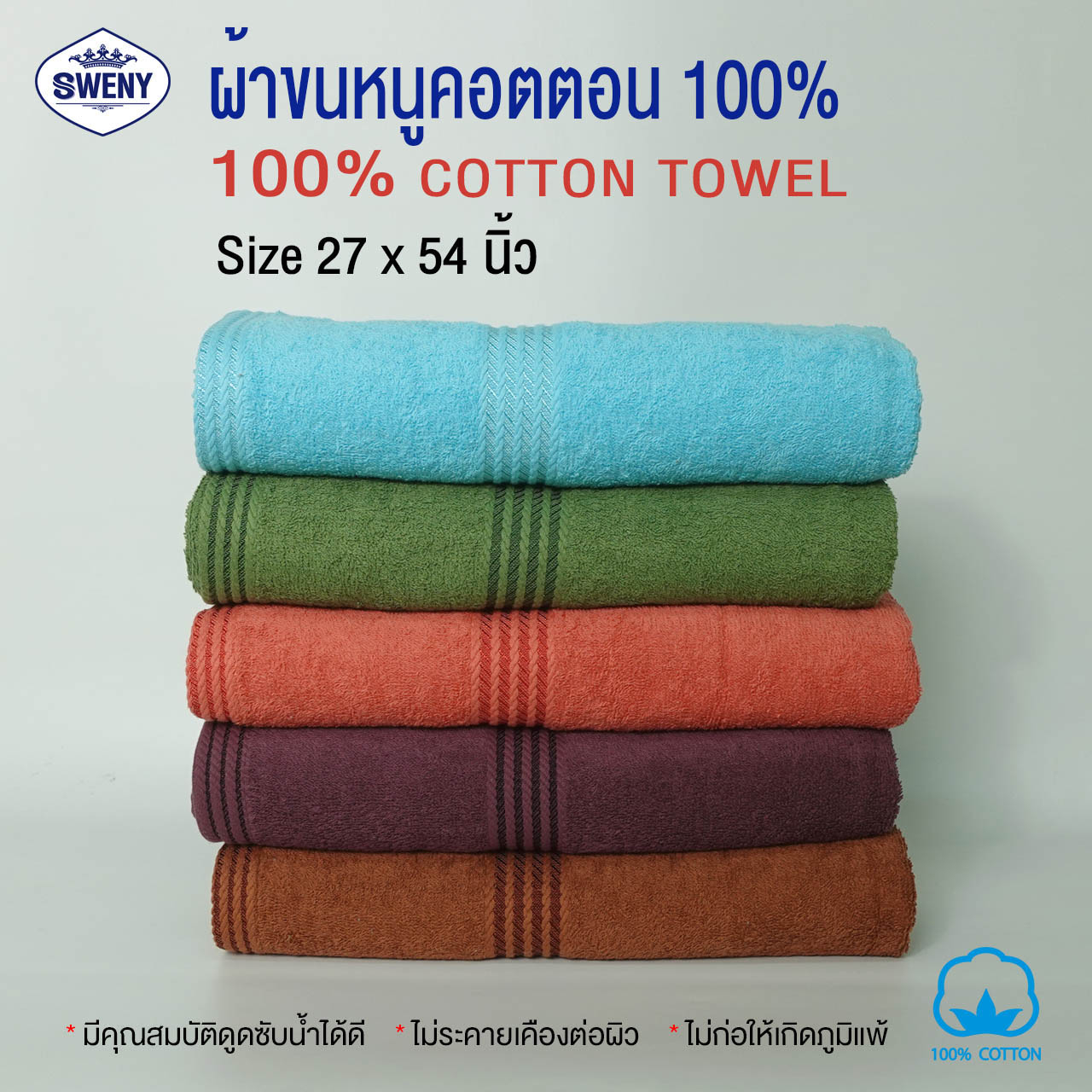 ผ้าเช็ดตัว Sweny รุ่น Makro มี 5 สี ขนาด 27x54 นิ้ว 9 ปอนด์ Cotton 100% ผ้าขนหนู Bath Towel
