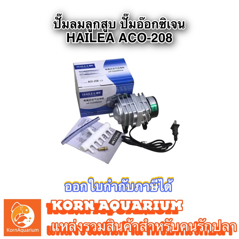 Hailea Aco 208 ปั๊มลม ระบบลูกสูบ ปั้มอ๊อกซิเจนตู้ปลา บ่อปลา aco208