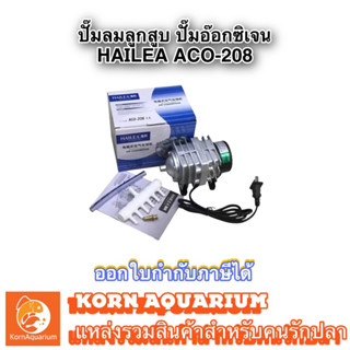 Hailea Aco 208 ปั๊มลมลูกสูบ ปั้มอ๊อกซิเจนตู้ปลา บ่อปลา aco208 oxygen ตู้ปลา