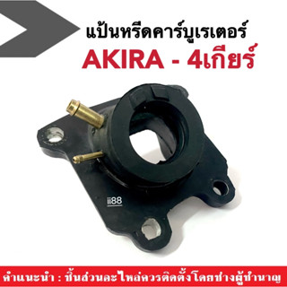 แป้นหรีด/คอหรีด AKIRA อากิร่า รุ่น4เกียร์ แป้นหรีดคาร์บูเรเตอร์ แป้นหรีดคาร์บู คอหรีด อากีร่า แป้นคอหรีด Akira คอคาร์บู