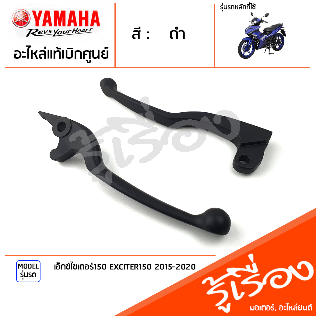 มือเบรค ก้านเบรค แฮนด์เบรค มือคลัทช์ ข้างซ้าย ข้างขวา สีดำ แท้ศูนย์ YAMAHA ยามาฮ่า เอ็กซ์ไซเตอร์150 EXCITER150 2015-2020
