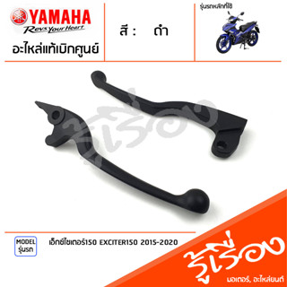 มือเบรค ก้านเบรค แฮนด์เบรค มือคลัทช์ ข้างซ้าย ข้างขวา สีดำ แท้ศูนย์ YAMAHA ยามาฮ่า เอ็กซ์ไซเตอร์150 EXCITER150 2015-2020