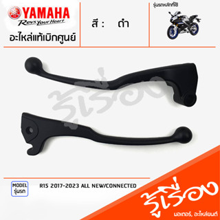 มือเบรค ก้านเบรค แฮนด์เบรค มือคลัทช์ ข้างซ้าย ข้างขวา สีดำ แท้ศูนย์ YAMAHA ยามาฮ่า อาร์15 R15 2017-2023 ALL NEW/CONNECTE