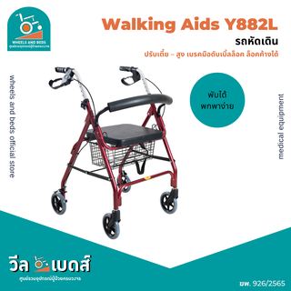 รถหัดเดิน Rollator พับได้พร้อมเบรคมือดับเบิ้ลล็อค รุ่น : Y882L | Walking Aids