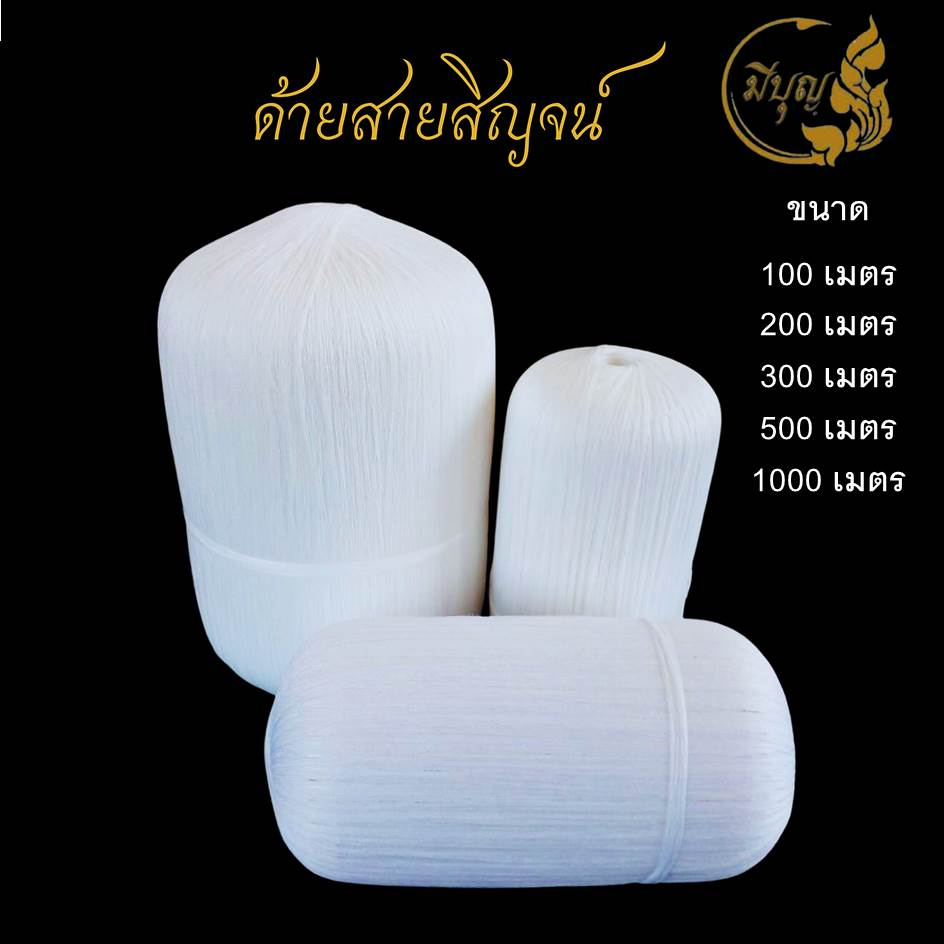 สายสิญจน์ สายสิญจน์ใช้ในพิธีกรรม ด้ายสายสิญจน์ ด้ายมงคล แบบม้วน*ออกใบกำกับได้*(ราคาเริ่มต้น14บาท)