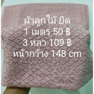 ผ้าลูกไม้ ยืด สี Baby Pink หน้ากว้าง 148 cm