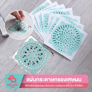 แผ่นกระดาษกรองเศษผม สิ่งสกปรก บนช่องระบายน้ำ มี 2 สีให้เลือก แพคละ10แผ่น