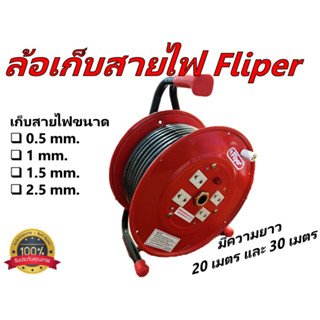 ล้อเก็บสายไฟ Fliper เก็บสายไฟขนาด 0.5 mm. , 1 mm. , 1.5 mm., 2.5 mm.มีความยาว 20 เมตร และ 30 เมตร