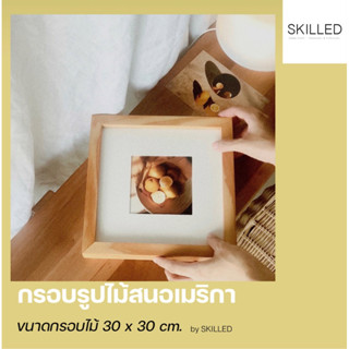 กรอบรูปไม้สน 30x30cm.