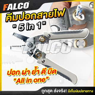 คีมปอกย้ำสายไฟ คีมปอกสายไฟ FALCO 5in1 คีมปอกสายออโต้ คีมย้ำหางปลา คีมตัดสาย คีมตัดสายไฟ คีมปอกสายไฟ คีมปอกสายไฟอัตโนมัติ