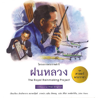 สนพ.สถาพรบุ๊คส์ หนังสือเด็กชุดศาสตร์พระราชา ทัศนศึกษาโครงการพ่อ ฝนหลวง (ไทย-อังกฤษ) โดย ฝ่ายวิชาการ สถาพรบุ๊คส์