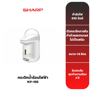 SHARP กระติกน้ำร้อน รุ่น KP-19S [สินค้ารับประกัน 3 ปี]