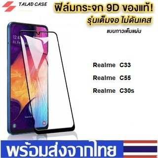 ฟิล์มเต็มจอ Realme C33 / C55 / C30s ฟิล์มราคาถูก ฟิล์มเรียวมี ฟิล์มกระจกเรียวมี ฟิล์มกระจกแบบเต็มจอ ฟิล์ม ราคาถูก