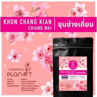 เมล็ดกาแฟคั่ว ขุนช่างเคี่ยน (Your-are ขุนช่างเคี่ยน) KHUN CHANG KIAN Natural (คั่วอ่อน) 200g