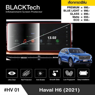 {AMR6Kลด130} ARCTIC ฟิล์มกันรอยหน้าจอรถยนต์ Haval H6 จอขนาด 13.02 นิ้ว (HV01) มี 5 เกรดให้เลือก