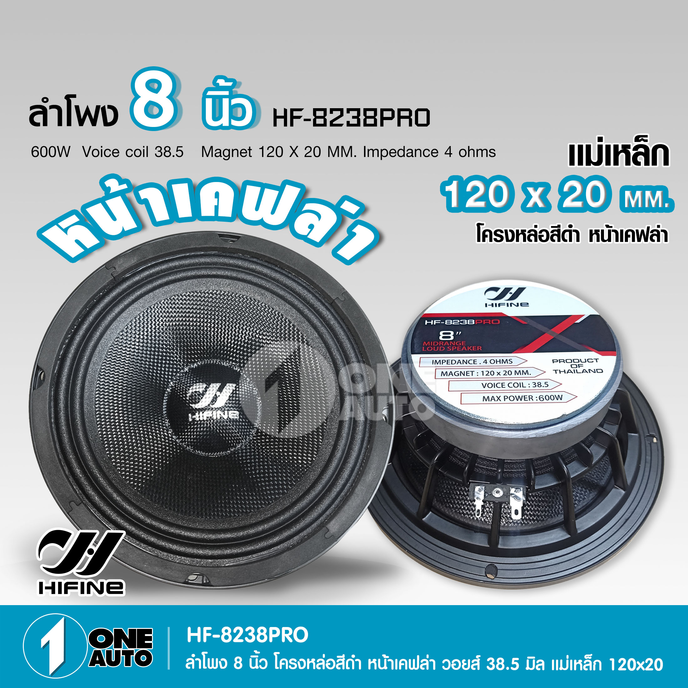 1autoshop_thลำโพงโม8นิ้วโมโครงหล่อแม่เหล็ก120X20 หน้าเคฟล่า วอยส์ใหญ่ 38.5มิล HF-8238Pro มีชุด1/2ดอก