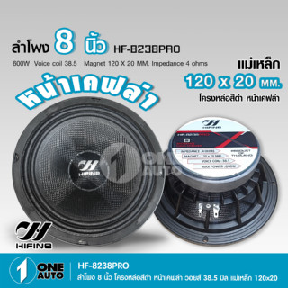 1autoshop_thลำโพงโม8นิ้วโมโครงหล่อแม่เหล็ก120X20 หน้าเคฟล่า …