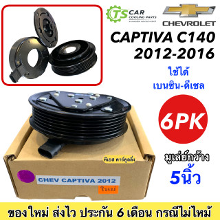 ชุดครัชคอมแอร์ เชพโรเลต แคปติว่า ปี2012-16 เบนซิน, ดีเซล Chevrolet Captiva Y.2012 ชุดคลัตซ์ครบชุด มูเล่ย์ พูเล่ย์ Clutch