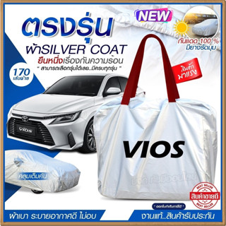 ผ้าคลุมรถตรงรุ่น ผ้าคลุมรถยนต์ ผ้าคลุมรถ VIOS ผ้าคลุมรถเก๋ง ผ้าคลุมรถกระบะ ผ้า Silver Coat ฟรีกระเป๋า [ เลือกรุ่น ]