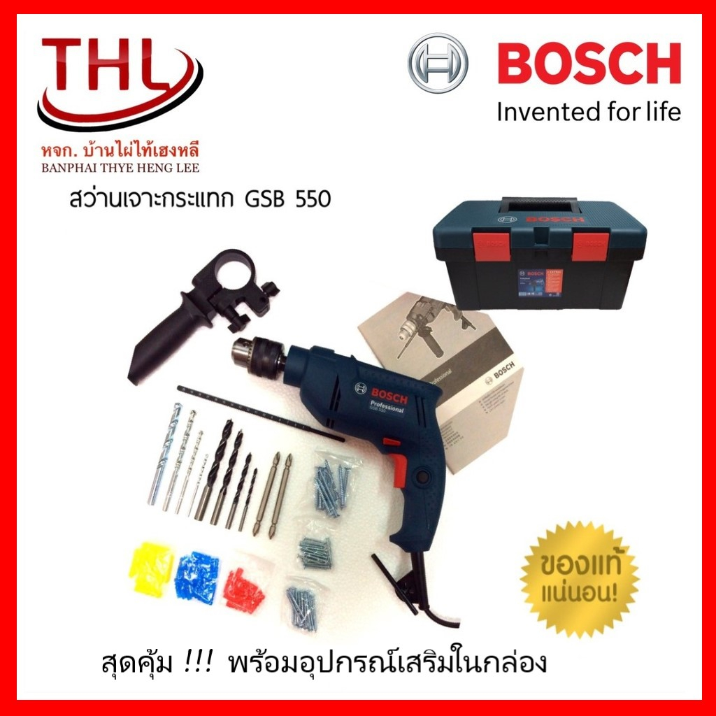 BOSCH บ็อช สว่านเจาะกระแทก GSB 550+++ พร้อมกล่องใส่เครื่องมือและอุปกรณ์!!!!!