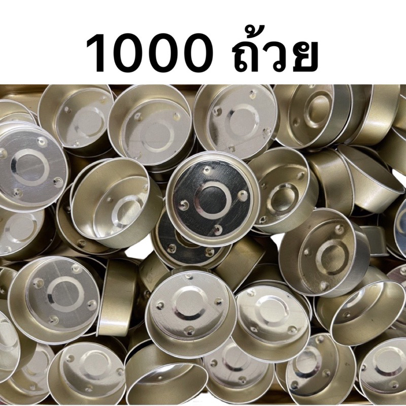 ถ้วยทีไล้ท์ 1000 ถ้วย แบบหนาแข็งแรง (เปล่า) ตรงจากโรงงาน ได้ทันที ทุกวัน Tealight Cup