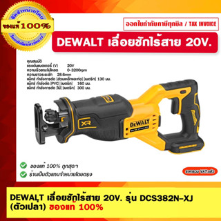 DEWALT เลื่อยชักไร้สาย 20V. รุ่น DCS382N-XJ (ตัวเปล่า) ของแท้ 100%