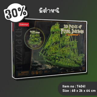 Sale30% จิ๊กซอว์ 3 มิติ รุ่นพิเศษ เรือฟลายอิงดัตช์แมน เรื่องแสงในที่มืด Flying Dutchman [Glow In The Dark]T4041 Cubicfun