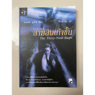 สามสิบเก้าขั้น The Thirty-Nine Steps / จอห์น บูชัน