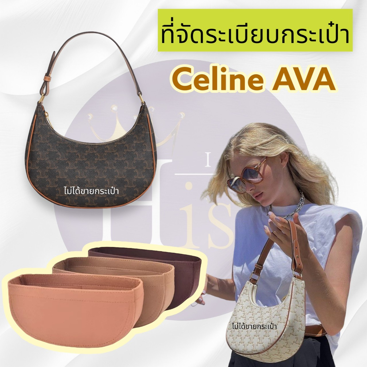 ที่จัดระเบียบกระเป๋า Celine AVA  จัดระเบียบ ซีลีน ดันทรงกระเป๋า พร้อมส่งจากไทย