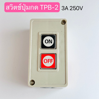 TPB-2 สวิตช์ปุ่มกด2ปุ่ม 3A 250V สินค้าพร้อมส่งในไทย