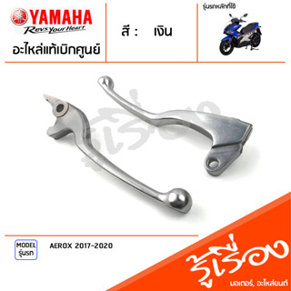 มือเบรค ก้านเบรค แฮนด์เบรค ข้างซ้าย ข้างขวา สีเงิน แท้ศูนย์ YAMAHA ยามาฮ่า แอร็อกซ์ AEROX 2017-2020