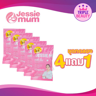 JESSIE MUM เจสซี่มัม ชุดทดลอง 5 แคปซูล 4 แถม 1 ซอง อาหารเสริมเพิ่มน้ำนม บำรุงน้ำนม อาหารเสริมกระตุ้นน้ำนม สำหรับคุณแม่