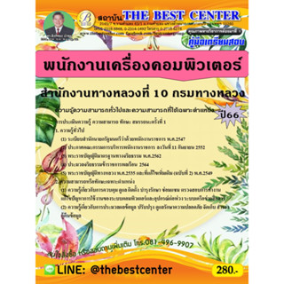 คู่มือสอบพนักงานเครื่องคอมพิวเตอร์ สำนักงานทางหลวงที่ 10 กรมทางหลวง ปี 66