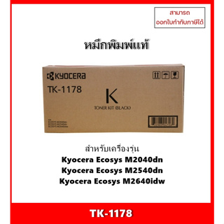 หมึกแท้ TK-1178 สำหรับเครื่อง Kyocera Ecosys M2040dn /Ecosys M2540dn /Ecosys M2640idw ออกใบกำกับภาษีได้