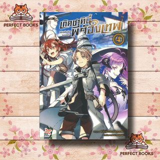 หนังสือ เกิดชาตินี้พี่ต้องเทพ เล่ม 4 (ฉบับนิยาย) ผู้เขียน: Rifujin na Magonote  สำนักพิมพ์: เดกเพรส/DEXPRESS Publishing