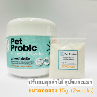 (ขนาดทดลอง) 15กรัม / ประมาณ1-2สัปดาห์ PET PROBIC ผงไพรโบโอติก Probiotic powder ช่วยปรับสมดุลลำไส้ สุนัขและแมว