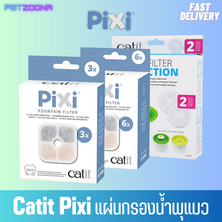 Catit Pixi แผ่นตัวกรองน้ำดื่ม สำหรับน้ำพุแมว Catit Pixi และน้ำพุรูปดอกไม้