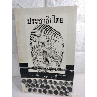 ประชาธิปไตย มนูญ ศิริวรรณ ธันยา รันจรูญ จรินทร์ บุญมัธยะ วิบูลย์ อิงคา กุลเสรี เสรีวัฒโนภาส บุญเลิศ เจริญทอง